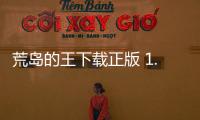 荒岛的王下载正版 1.0.5