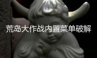 荒岛大作战内置菜单破解版