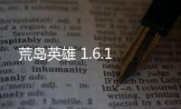 荒岛英雄 1.6.1