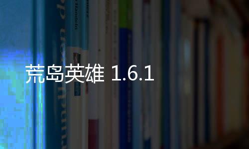 荒岛英雄 1.6.1下载