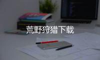 荒野狩猎下载