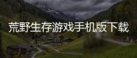 荒野生存游戏手机版下载 1.4
