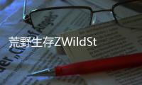 荒野生存ZWildStandZ