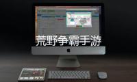 荒野争霸手游