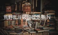 荒野乱斗破解版免费(Null’s Brawl)