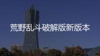 荒野乱斗破解版新版本