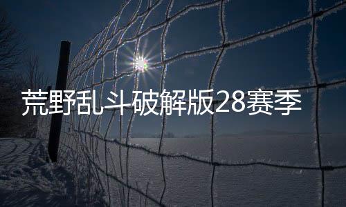 荒野乱斗破解版28赛季(Null’s Brawl)下载