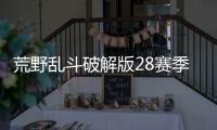 荒野乱斗破解版28赛季(Null’s Brawl)