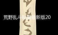荒野乱斗私服最新版2025