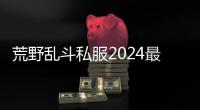 荒野乱斗私服2024最新版