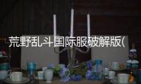 荒野乱斗国际服破解版(Null’s Brawl)