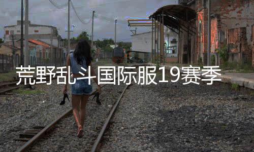 荒野乱斗国际服19赛季最新版下载