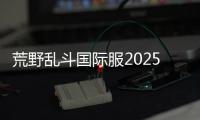 荒野乱斗国际服2025安卓版