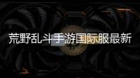 荒野乱斗手游国际服最新版