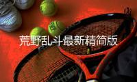 荒野乱斗最新精简版