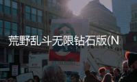 荒野乱斗无限钻石版(Null’s Brawl)