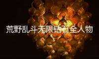 荒野乱斗无限钻石全人物全皮肤版