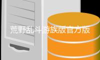 荒野乱斗游族版官方版