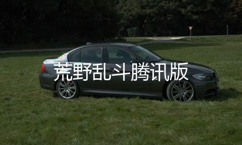 荒野乱斗腾讯版下载