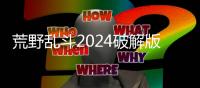 荒野乱斗2024破解版