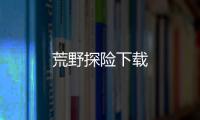 荒野探险下载