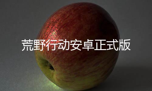 荒野行动安卓正式版下载