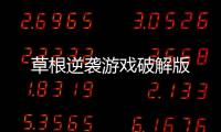 草根逆袭游戏破解版