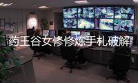 药王谷女修修炼手札破解版