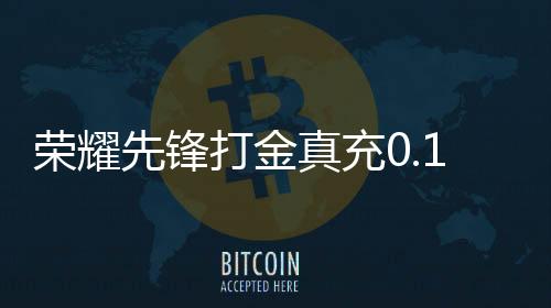 荣耀先锋打金真充0.1折下载