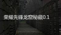 荣耀先锋龙窟秘藏0.1折