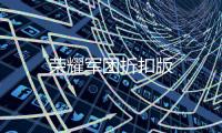 荣耀军团折扣版