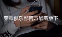 荣耀俱乐部官方最新版下载