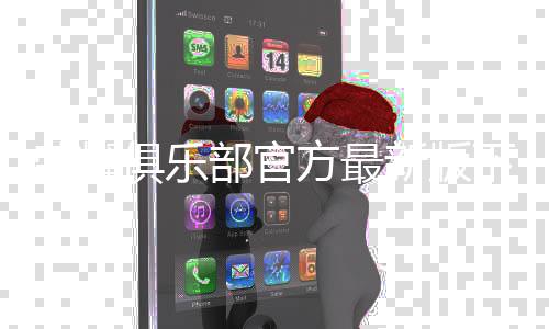 荣耀俱乐部官方最新版下载下载