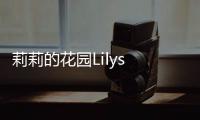 莉莉的花园Lilys Garden官方版