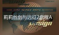 莉莉丝剑与远征2启程AFK 2: Journey
