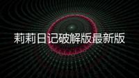 莉莉日记破解版最新版