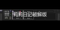莉莉日记破解版