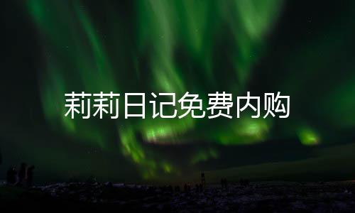 莉莉日记免费内购下载