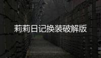 莉莉日记换装破解版