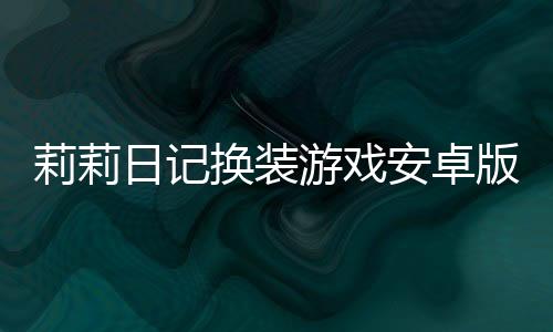 莉莉日记换装游戏安卓版下载