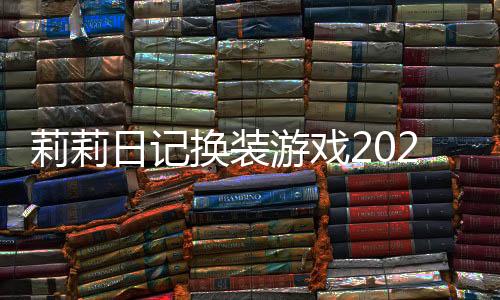 莉莉日记换装游戏2022破解版下载