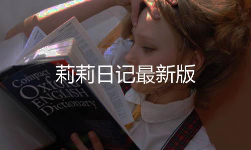 莉莉日记最新版下载