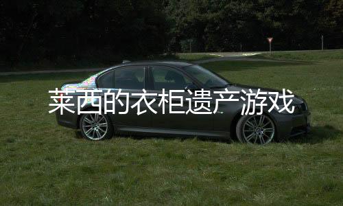 莱西的衣柜遗产游戏下载