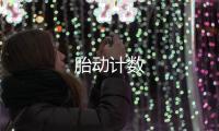 胎动计数