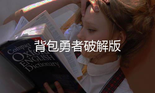 背包勇者破解版下载