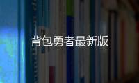 背包勇者最新版
