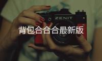 背包合合合最新版