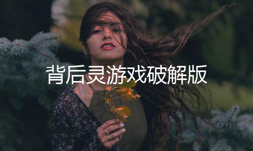 背后灵游戏破解版下载