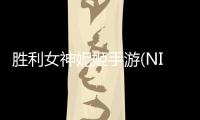 胜利女神妮姬手游(NIKKE)
