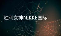 胜利女神NIKKE国际版